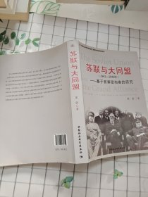 苏联与大同盟（1941-1946年）：基于新解密档案的研究