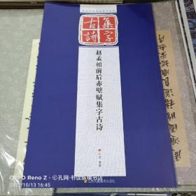 历代经典碑帖集字系列：赵孟頫前后赤壁赋集字古诗
