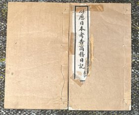 清光緒二十五年《游歷日本考察商務(wù)日記》二卷二冊全