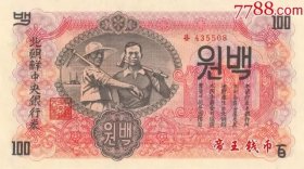 北韩7张全套(15,20,50钱,1,5,10元,100元)1947年 全新UNC 尾同号