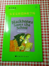 典范英语7:  布莱克博恩拯救学校  blackbones saves the school