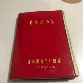 老日记本（青年突击手纪念、青岛国棉三厂团委1978年元月）