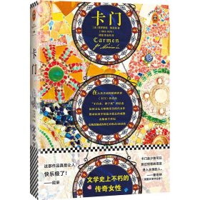 读客·经典文库：卡门【塑封】