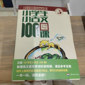 小学生小古文100课（修订版）（上下册）