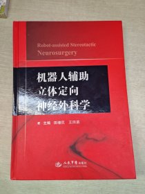 机器人辅助立体定向神经外科学