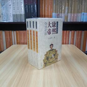 康熙大帝（套装全四册）（二月河文集彩插珍藏版）