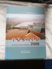 包邮 宁夏水利年鉴 2008年