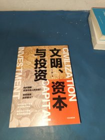 文明、资本与投资