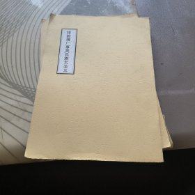 排韵增广 事类氏族大全 卷8-22