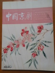 中国京剧2024年4月号，总322期