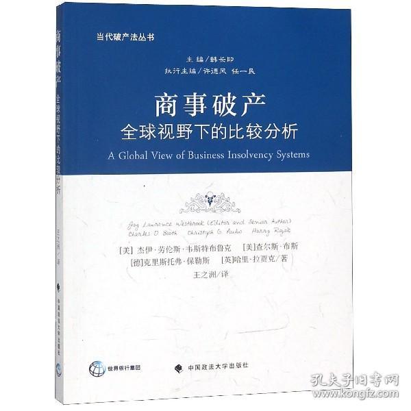 商事破产(全球视野下的比较分析)/当代破产法丛书 普通图书/教材教辅/教材/成人教育教材/法律 (美)杰伊·劳伦斯·韦斯特布鲁克//查尔斯·布斯//(德)克里斯托弗·保勒斯//(英)哈里·拉贾克|总主编:韩长印|译者:王之洲 中国政法 9787562086468