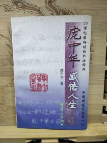 庞中华感悟人生（签赠本）