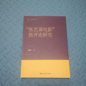 “张艺谋电影”批评史研究