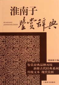 淮南子鉴赏辞典刘康德9787532627899