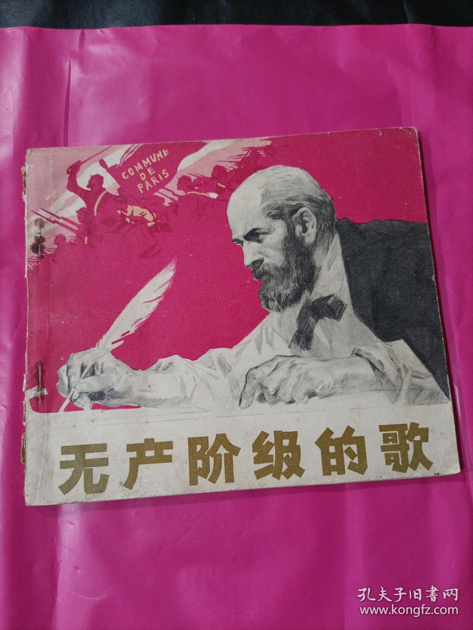 无产阶级的歌 40开连环画
