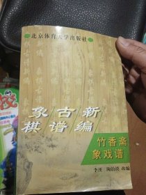 象棋古谱新编.竹香斋象戏谱