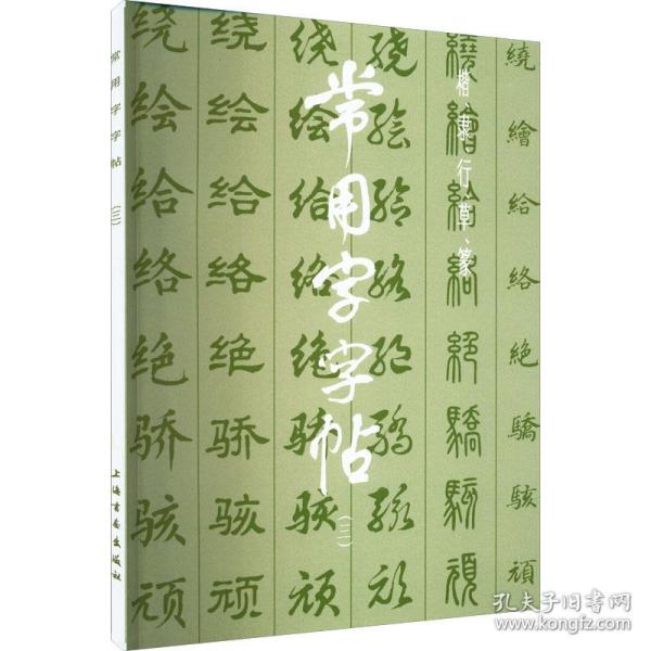 常用字(3) 书法工具书  新华正版