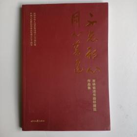 不忘初心同心奋进吉林省诗书画印展览作品集
