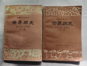 高级中学课本世界历史（上下册）