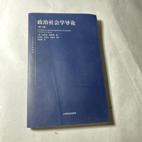 东方编译所译丛：政治社会学导论（第四版）