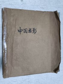 中国摄影 1983年第1-6期合订本