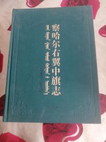 察哈尔右翼中旗志  中旗志  远方出版社2010版2010印 印量2000册  保证正版