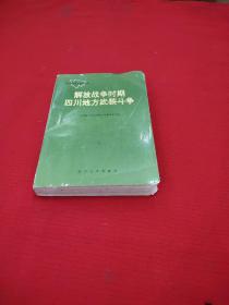 解放战争时期四川地方武装斗争