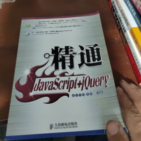 精通JavaScript+jQuery