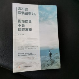 请不要假装很努力，因为结果不会陪你演戏