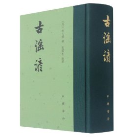 正版古谣谚(精)周绍良 校 [清]杜文澜 辑中华书局9787101024388