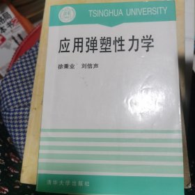 应用弹塑性力学