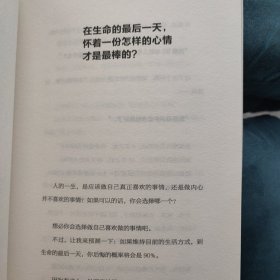 假如今天是生命的最后一天（日本知名心理咨询师翡翠小太郎对生命的深度追问）去体验，保持热爱，奔赴山海！