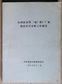 山西霍县第二电厂厂址地震反应分析工作报告