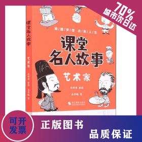 課堂名人故事 藝術(shù)家 9787551437318