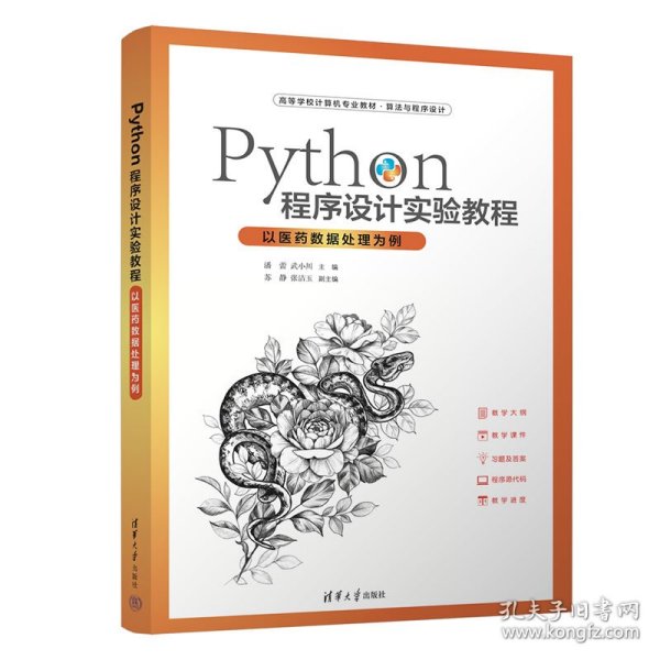 Python程序设计实验教程-以医药数据处理为例