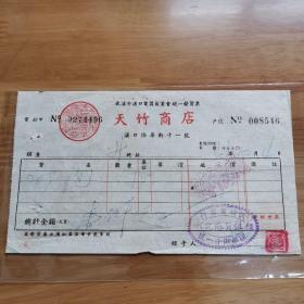 1951年汉口天竹商店发票