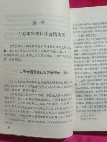 人的本质的揭示和唯物史观的创立