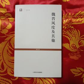 魏晋风度及其他：世纪文库