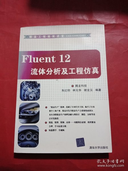 精益工程视频讲堂（CAD/CAM/CAE）：Fluent 12流体分析及工程仿真