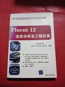 精益工程视频讲堂（CAD/CAM/CAE）：Fluent 12流体分析及工程仿真