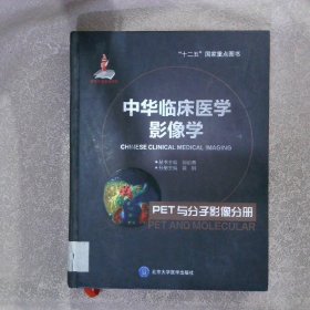 中华临床医学影像学 PET与分子影像分册