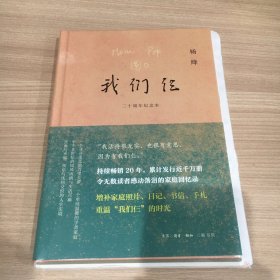 我们仨 毛边本（二十周年纪念本）一版一印 全新未拆