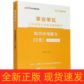 中公教育2021事业单位公开招聘分类考试教材：综合应用能力（E类）（全新升级）