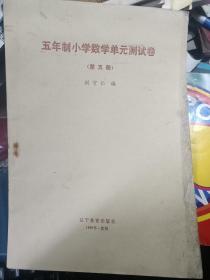 80/90年代· 五年制小学数学单元测试卷 第五册 不缺页 内有笔迹.一版一印