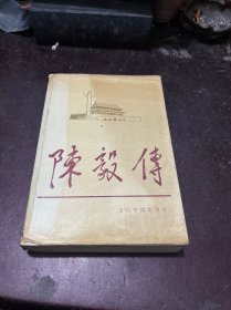 陈毅传