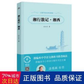 湘行散记 湘西(装付费版) 中国现当代文学 沈从文