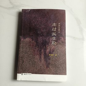 走过长生殿：唐斯复散文
