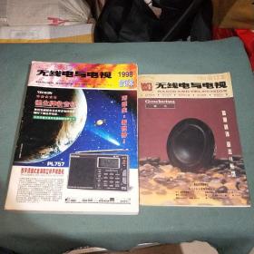 无线电与电视合订本【1998年；1994年】两册合售