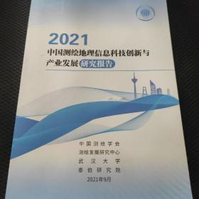 2021中国测绘地理信息科技创新与产业发展研究报告