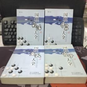 围棋死活大全+定式+官子+手筋 （4册合售）一版一印 手筋封面有轻微折痕